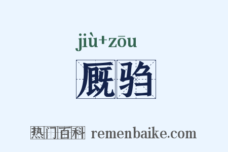 厩驺是什么意思的图片